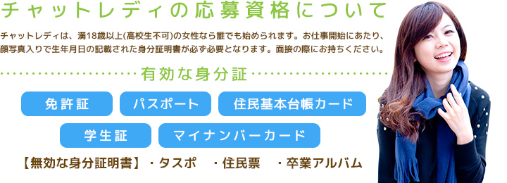 チャットレディーの応募資格について