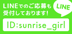 LINEでのご応募も受付しております!