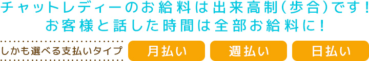 チャットレディのお給料は全部出来高制（歩合）です！お客様と話した時間は全部お給料に！