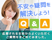 不安や疑問を解決しよう!応募される女性からよくいただくご質問をまとめてみました。