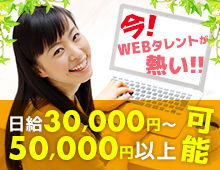 今WEBタレントが熱い！日給30,000円〜50,000円以上可能！