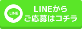 LINEからご応募