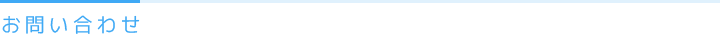 お問い合わせ