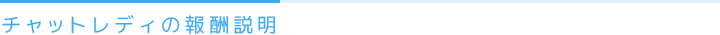 チャットレディーの報酬説明