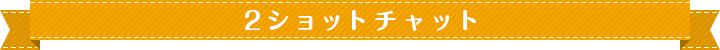 2ショットチャット