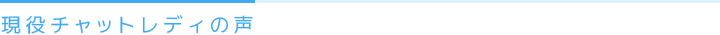 現役チャットレディーの声