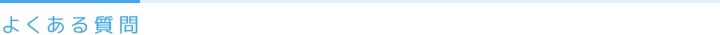 よくある質問
